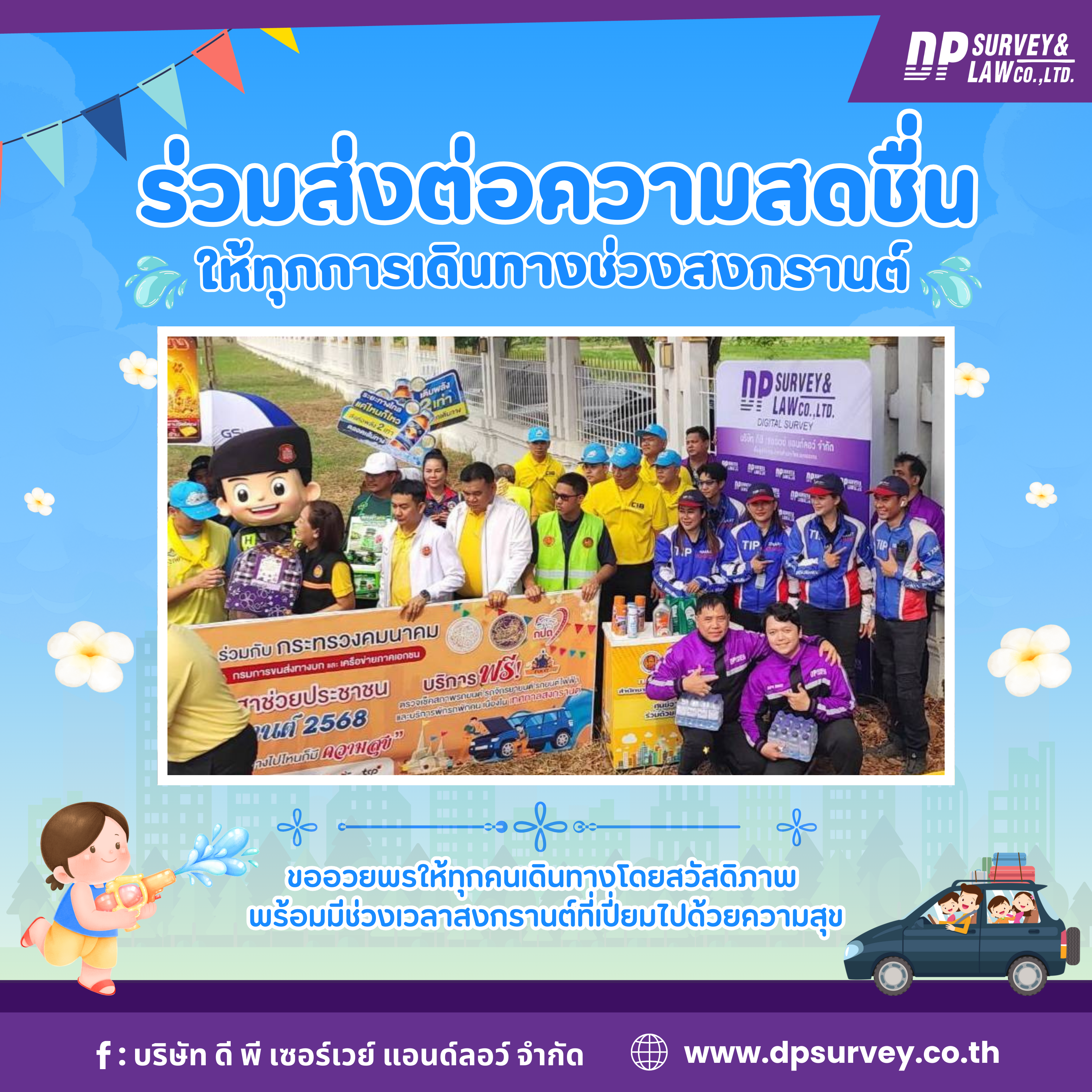 บริษัท ดี พี เซอร์เวย์ แอนด์ลอว์ จำกัด ร่วมส่งต่อความสดชื่น ให้ทุกการเดินทางช่วงสงกรานต์